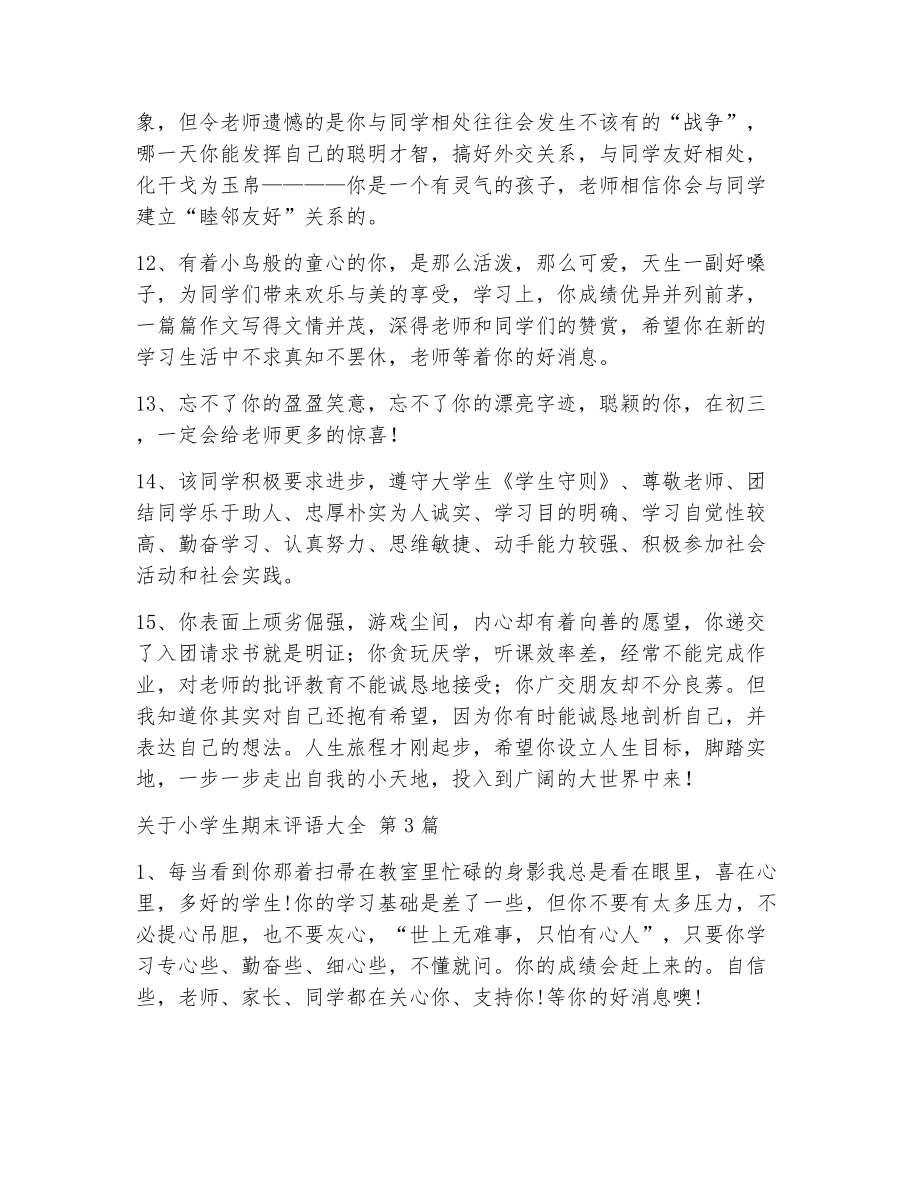 关于小学生期末评语大全（精选13篇）