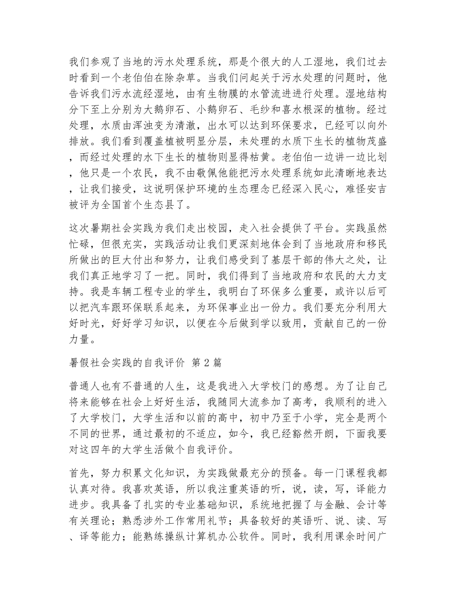 暑假社会实践的自我评价（精选6篇）