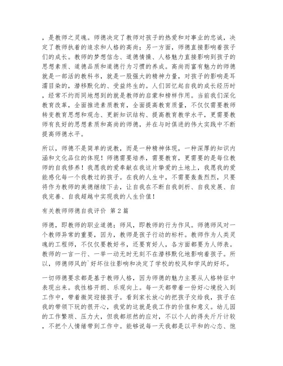 有关教师师德自我评价（精选20篇）