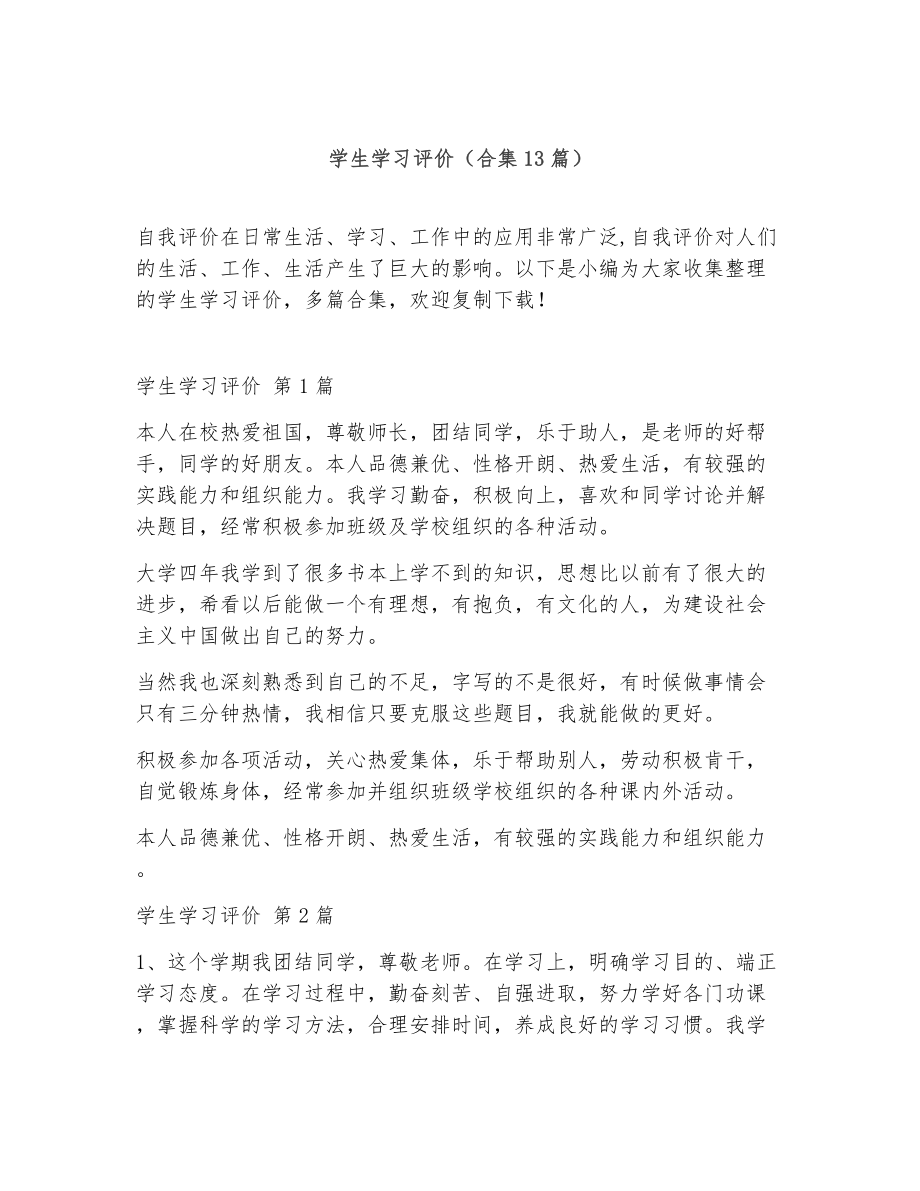 学生学习评价（精选13篇）