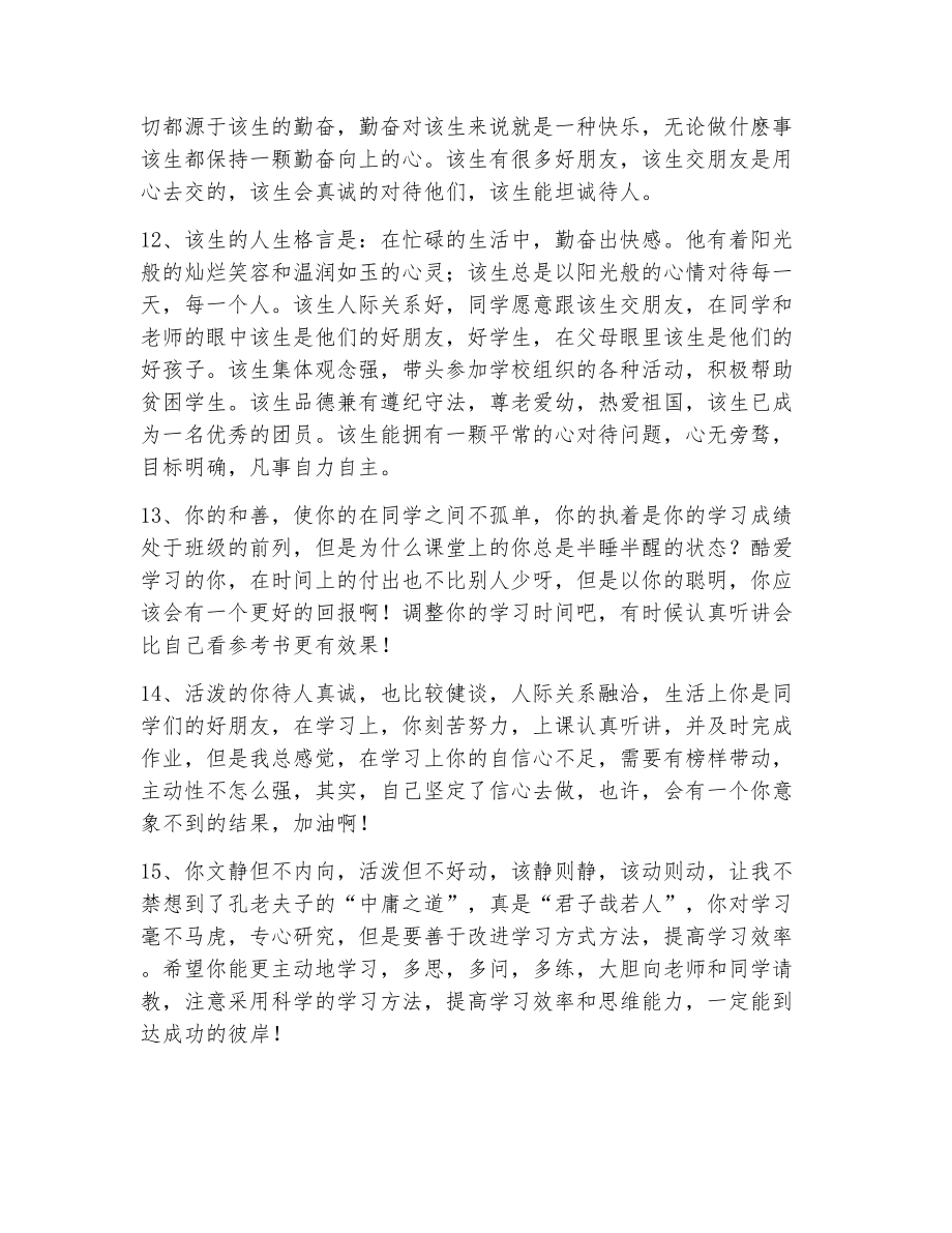 学生综合素质评价班主任评语（精选8篇）