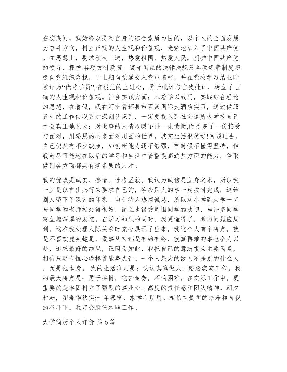 大学简历个人评价（精选21篇）