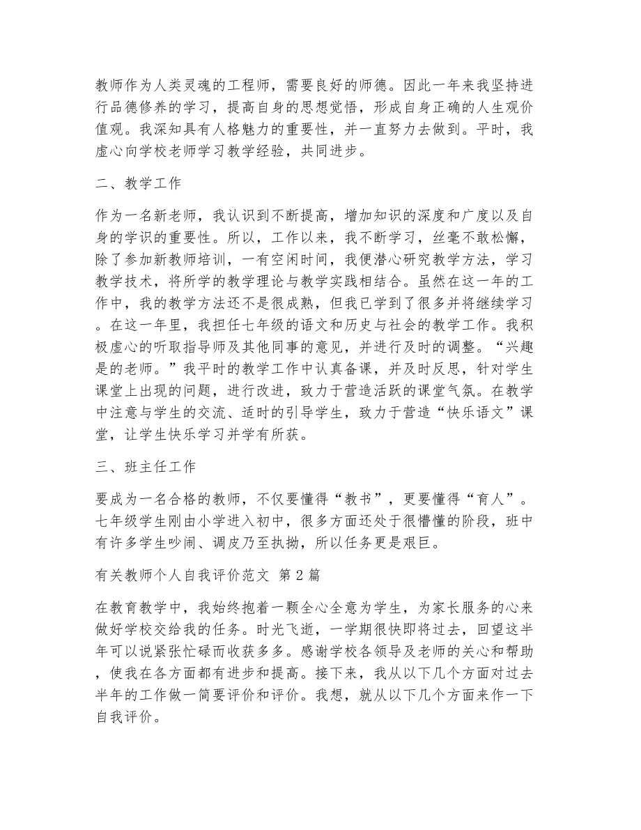 有关教师个人自我评价范文（精选6篇）