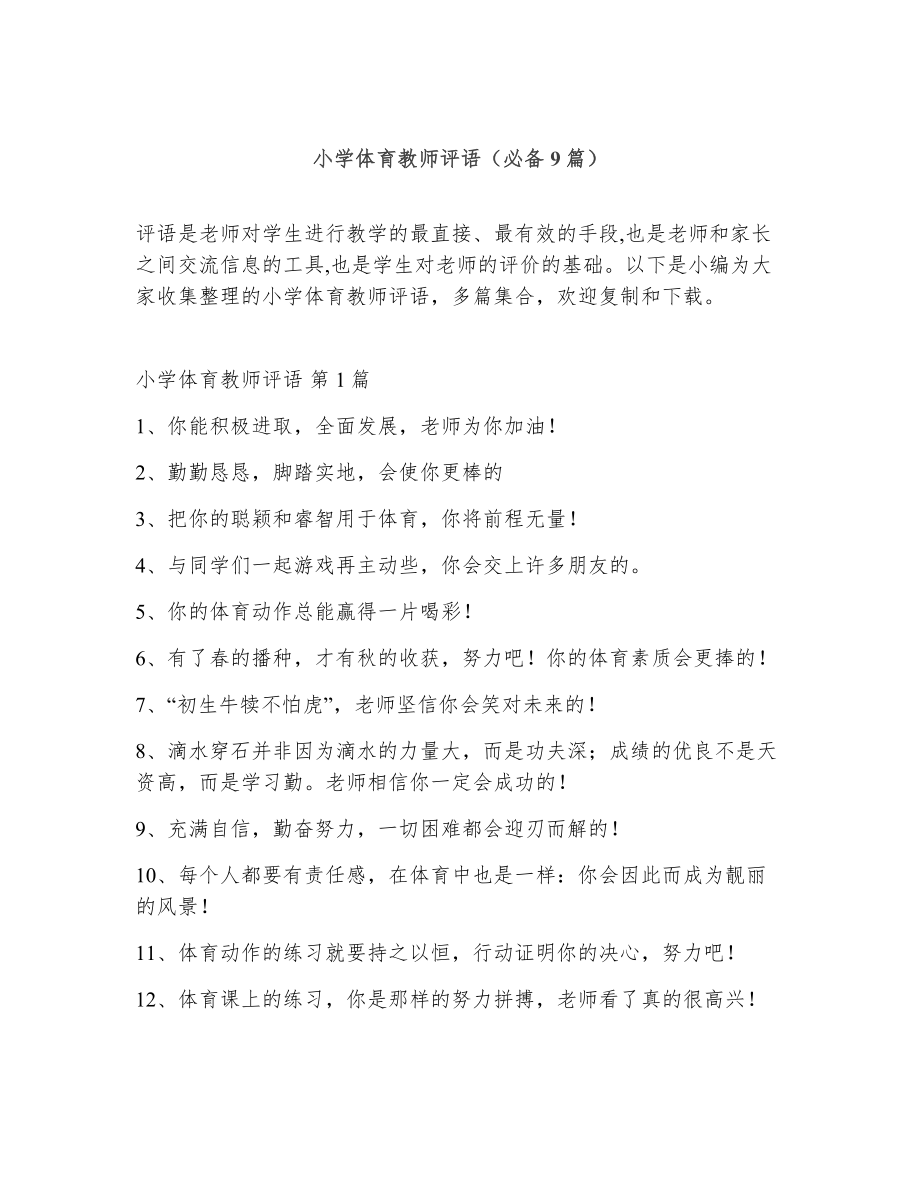 小学体育教师评语（精选9篇）