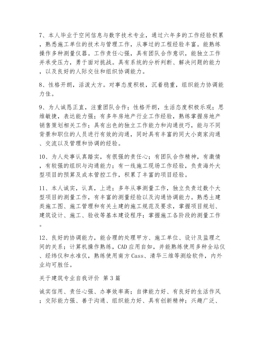 关于建筑专业自我评价（精选6篇）