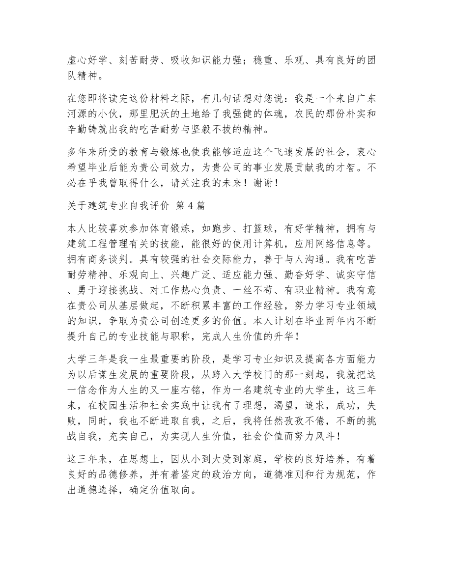 关于建筑专业自我评价（精选6篇）