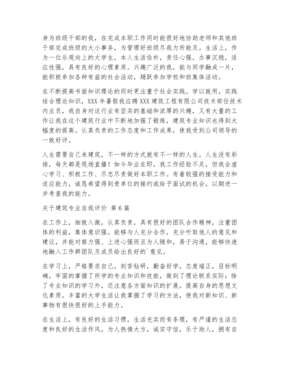 关于建筑专业自我评价（精选6篇）