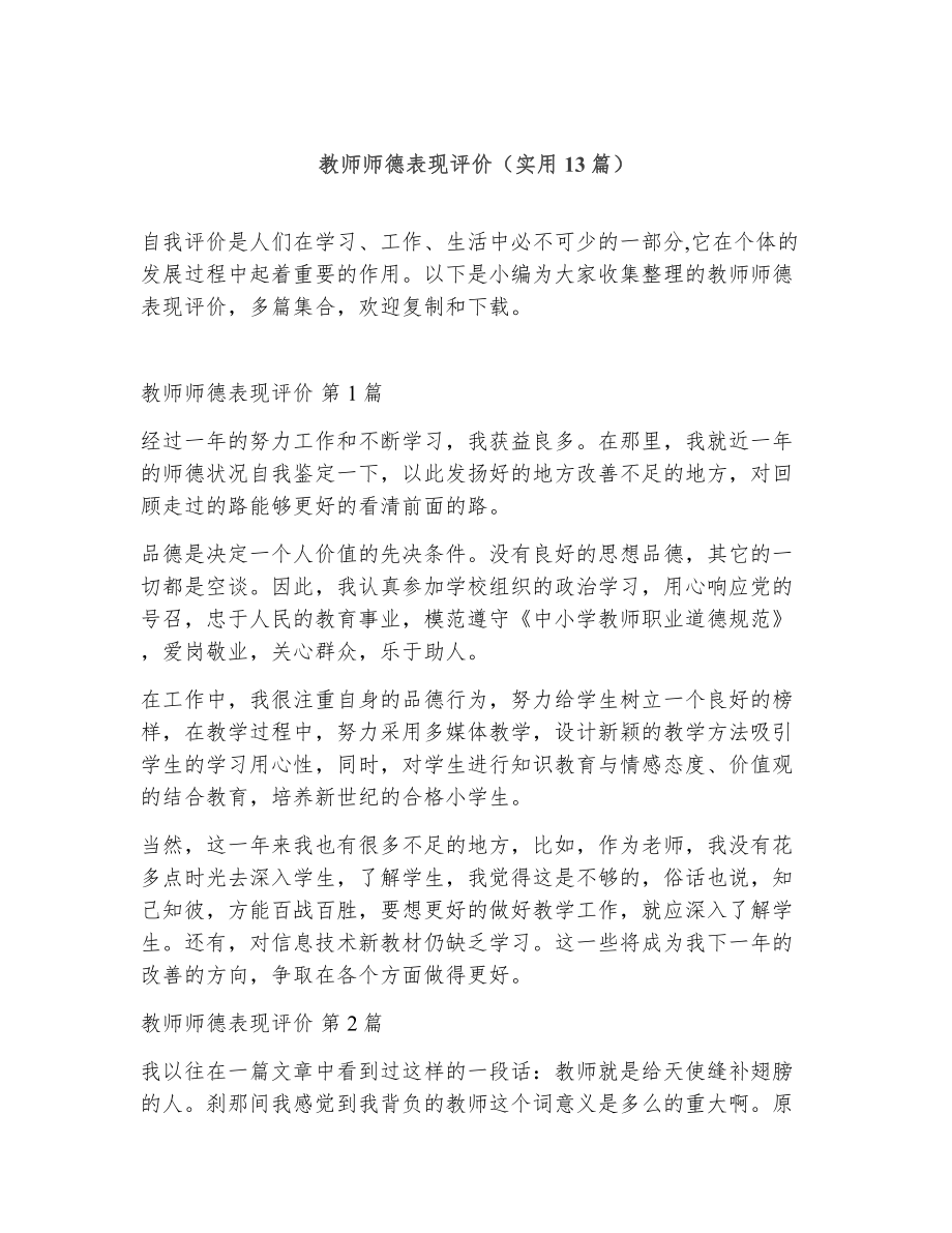 教师师德表现评价（精选13篇）