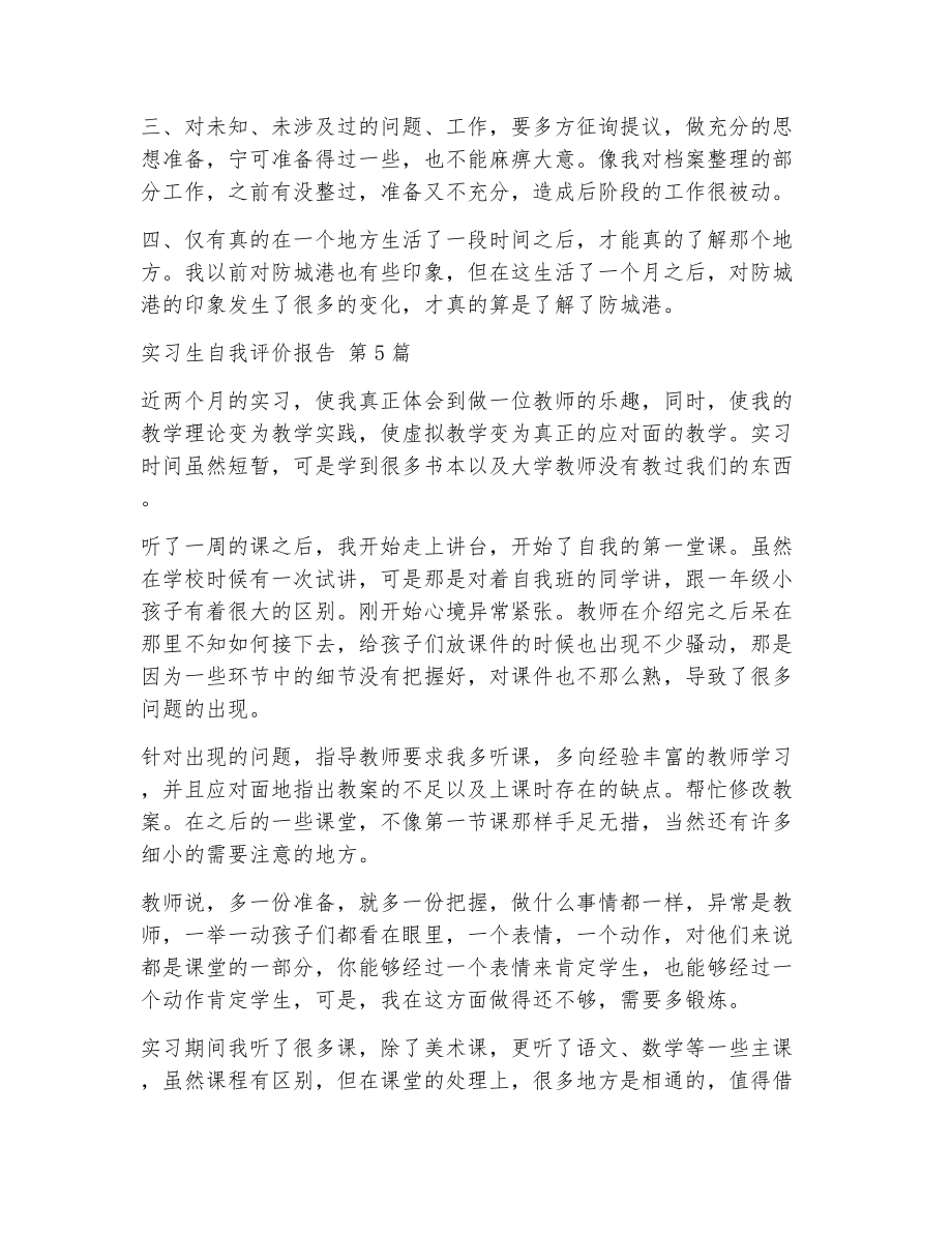 实习生自我评价报告（精选9篇）