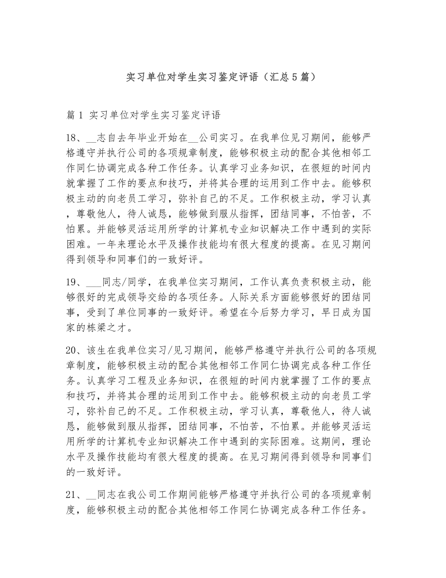 实习单位对学生实习鉴定评语（精选5篇）