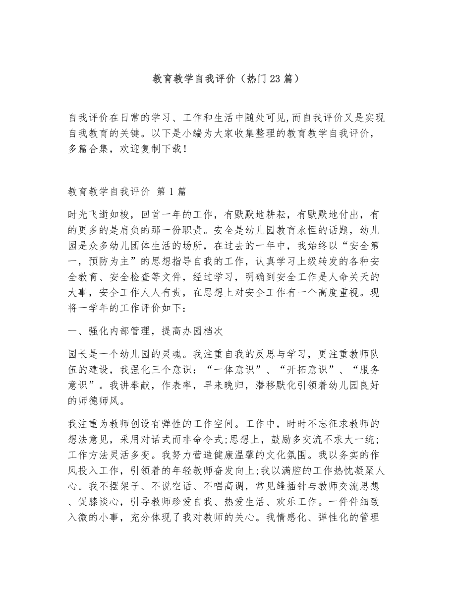 教育教学自我评价（精选23篇）