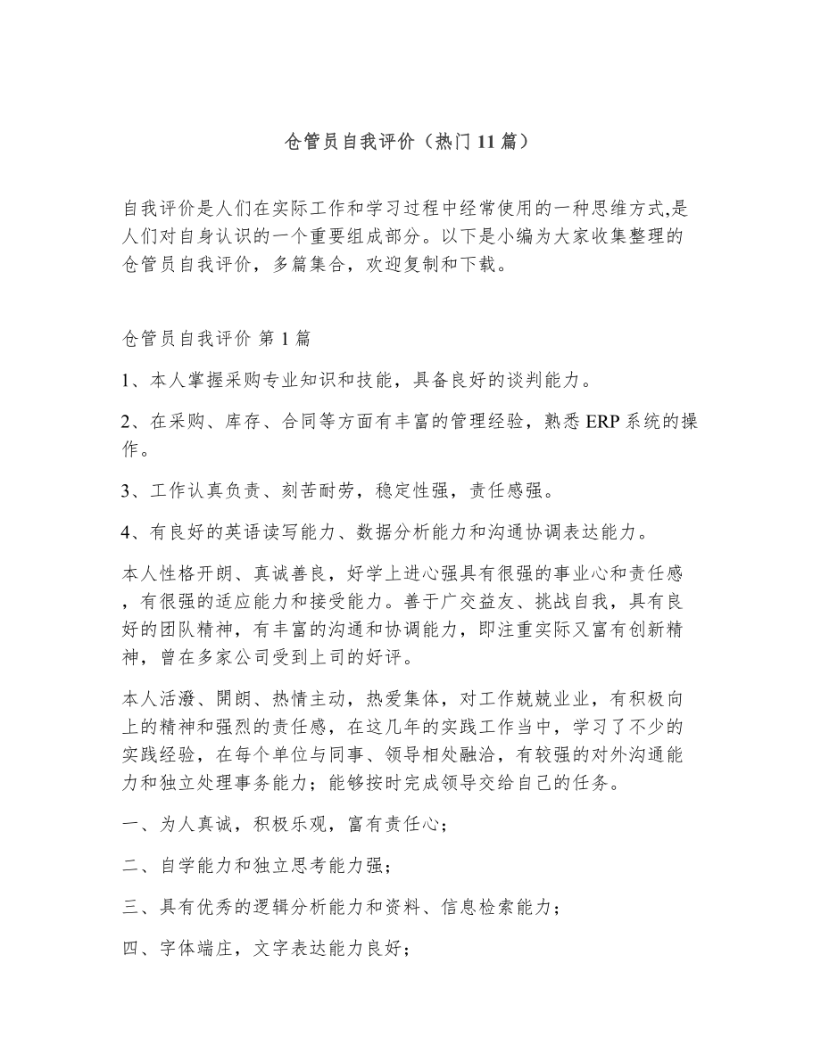 仓管员自我评价（精选11篇）