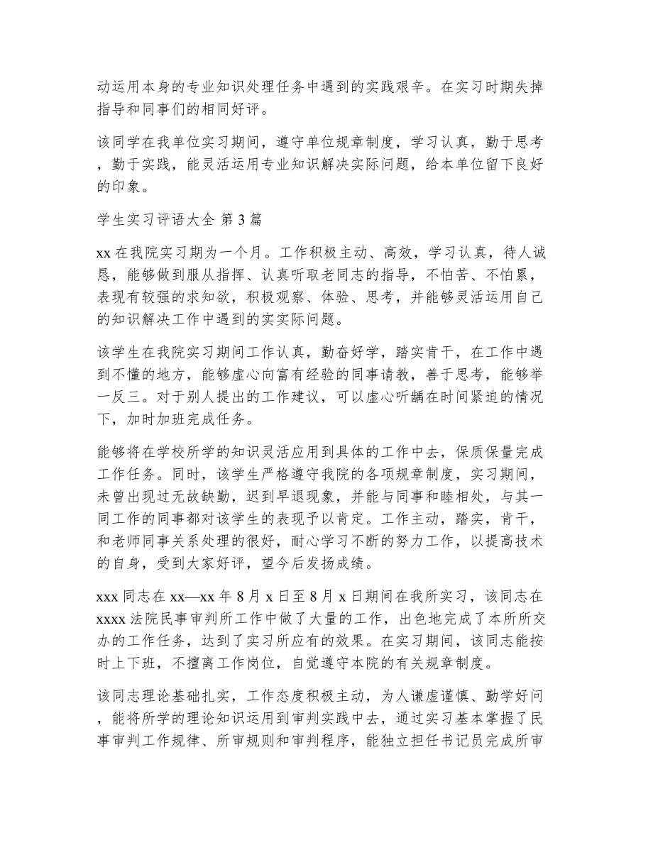 学生实习评语大全（精选17篇）