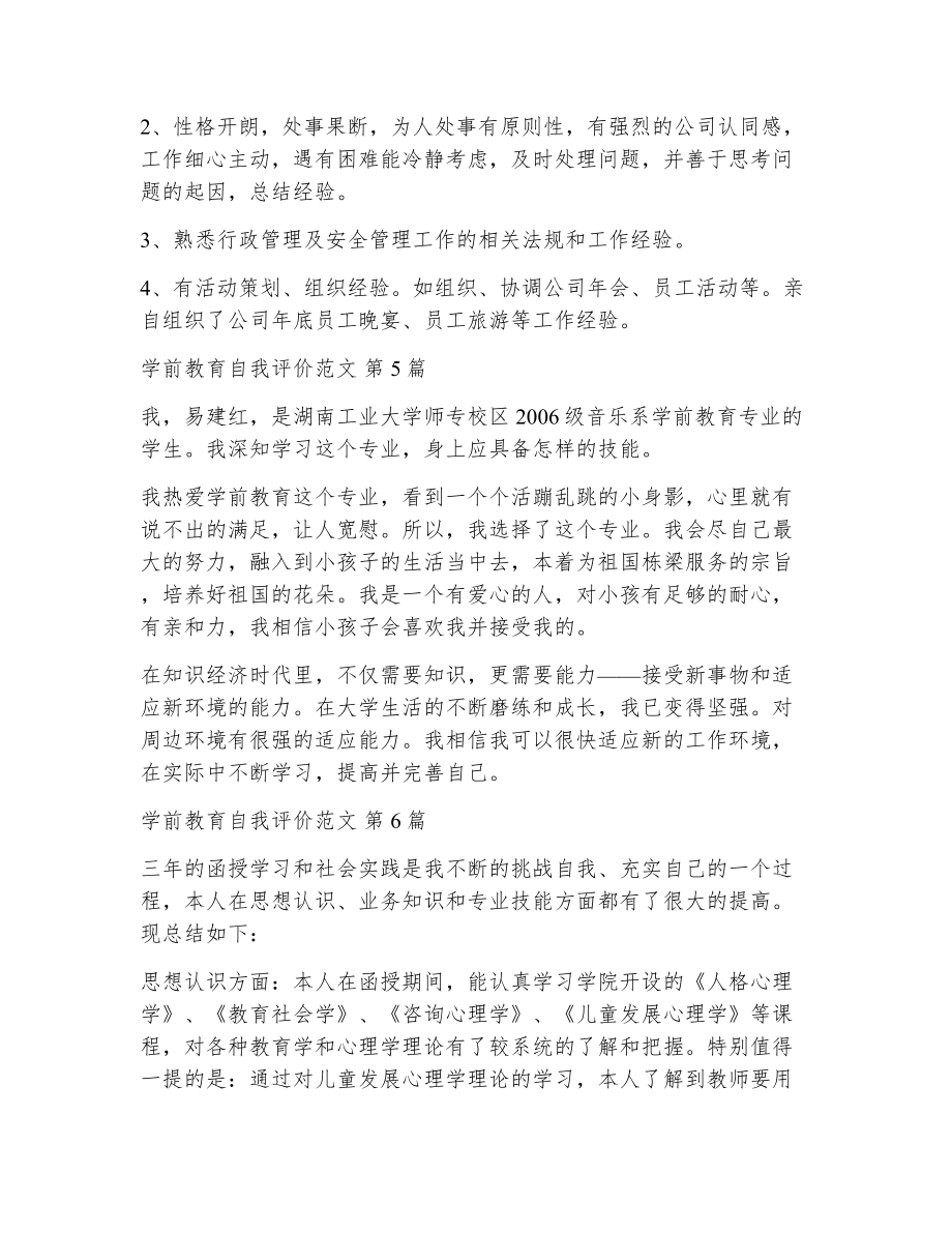 学前教育自我评价范文（精选10篇）