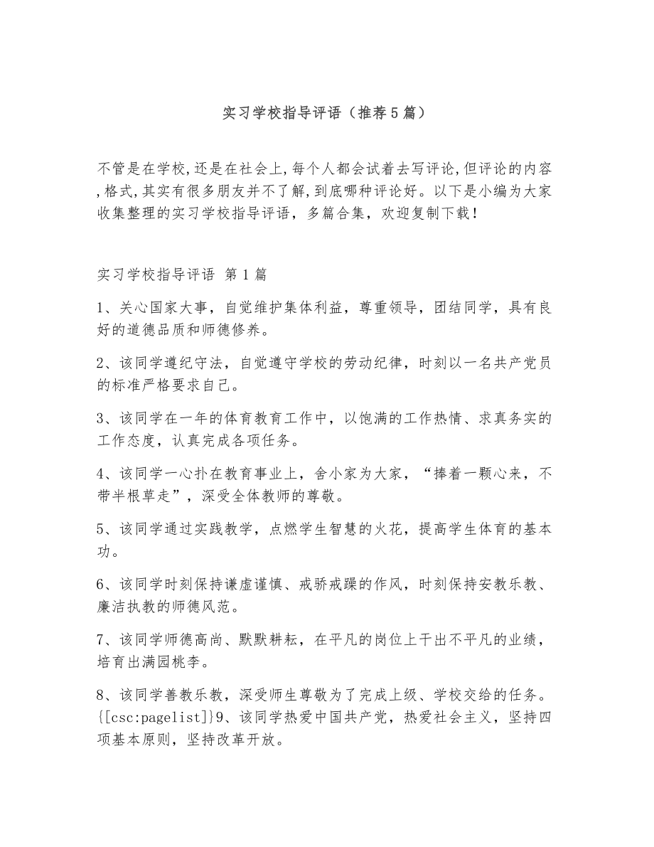 实习学校指导评语（精选5篇）