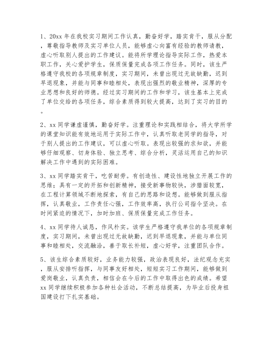 实习学校指导评语（精选5篇）