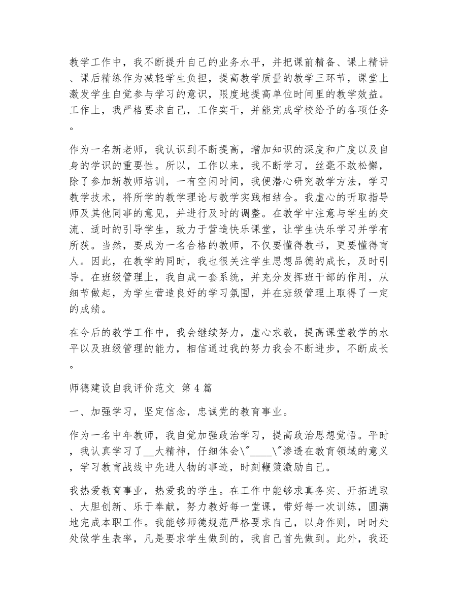 师德建设自我评价范文（精选8篇）