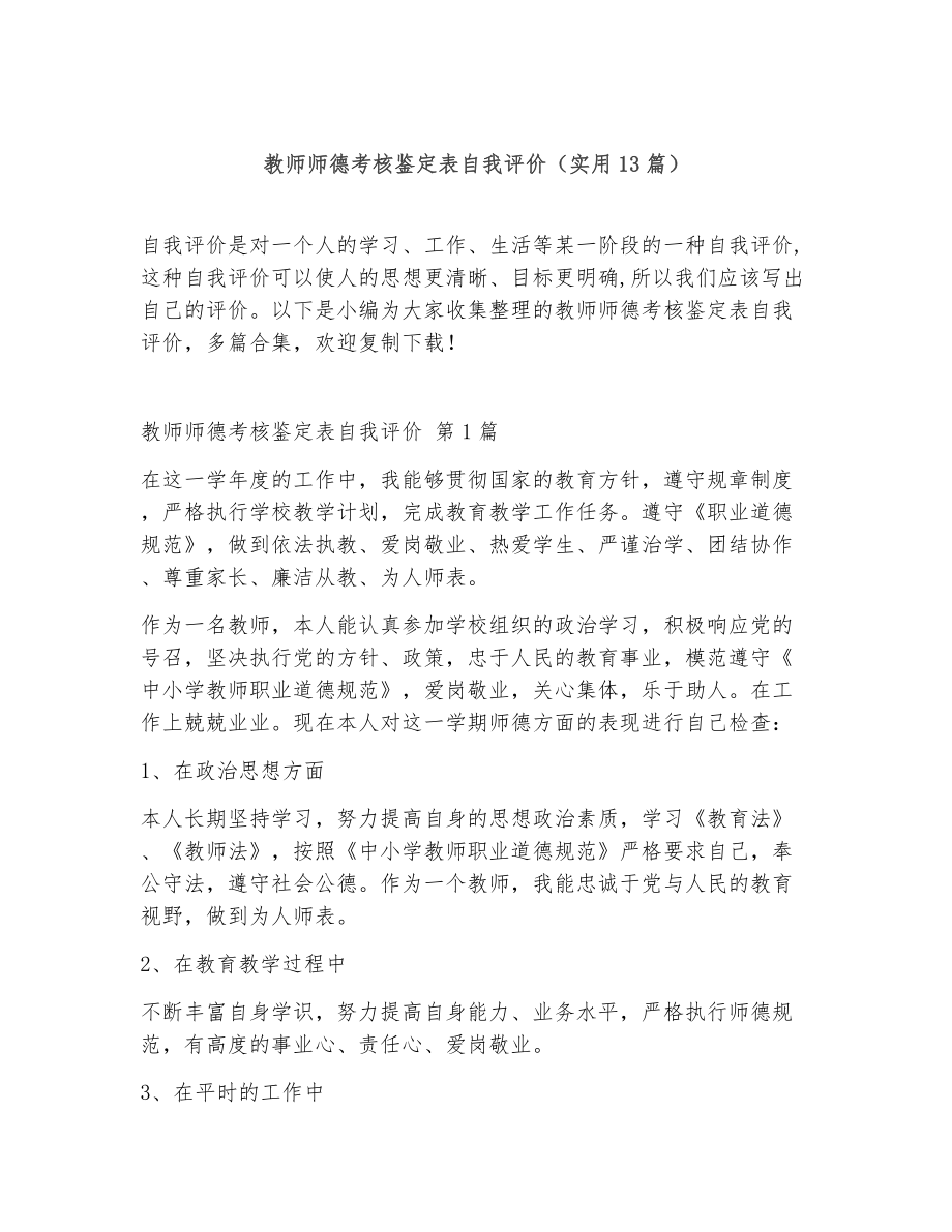 教师师德考核鉴定表自我评价（精选13篇）