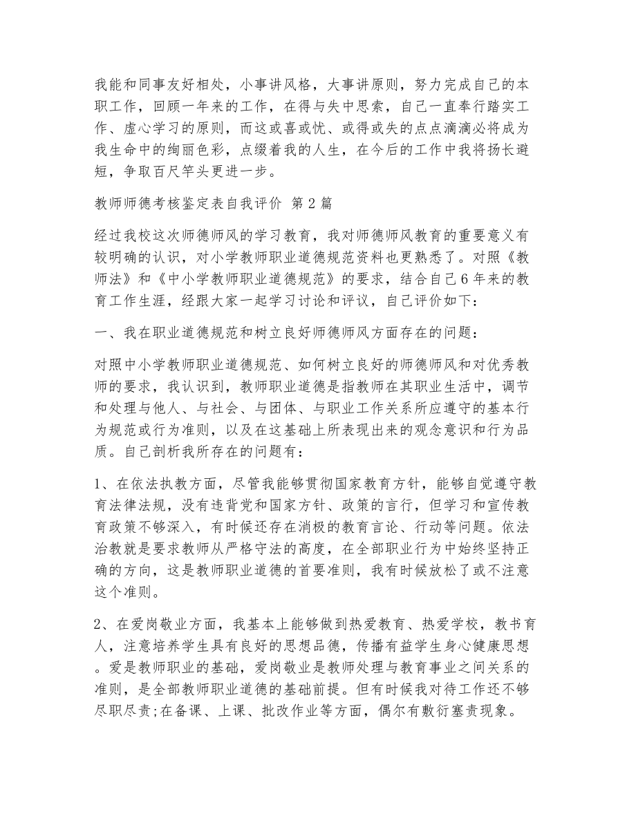 教师师德考核鉴定表自我评价（精选13篇）