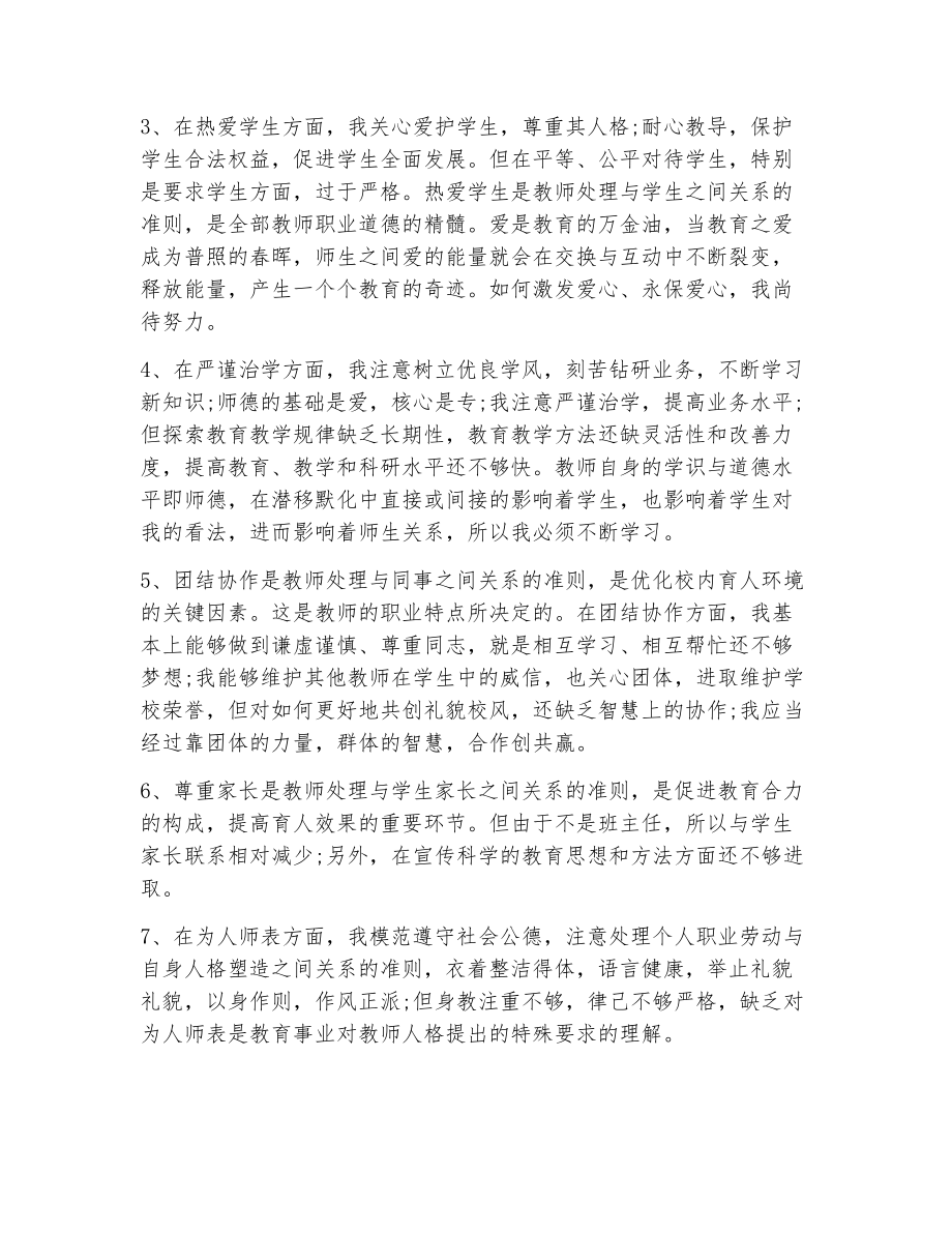 教师师德考核鉴定表自我评价（精选13篇）