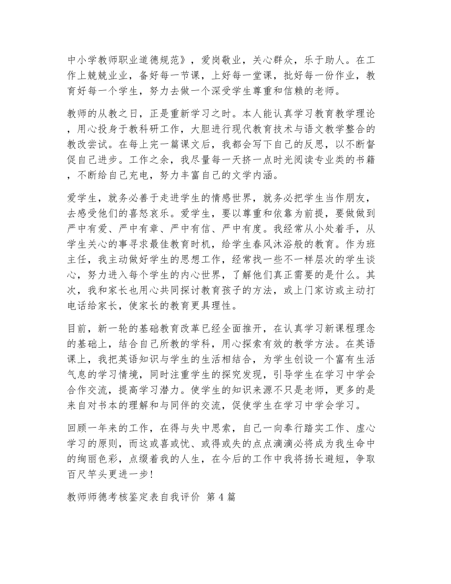 教师师德考核鉴定表自我评价（精选13篇）