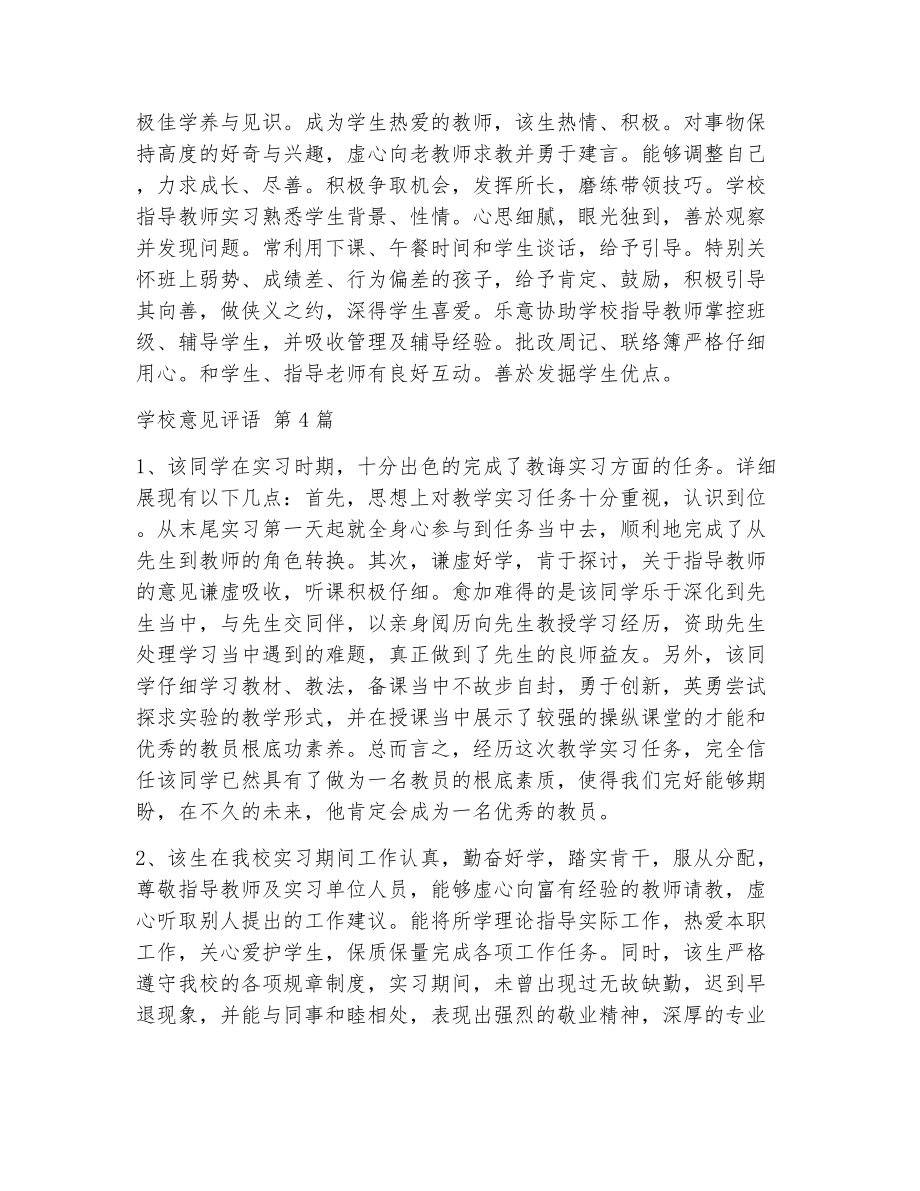 学校意见评语（精选19篇）