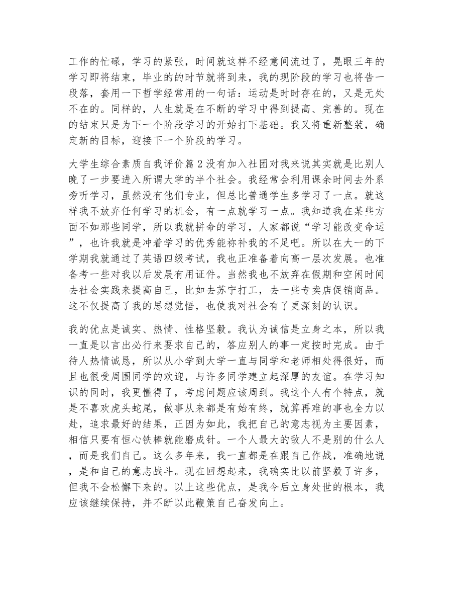 大学综合素质评价自我评价（整理10篇）