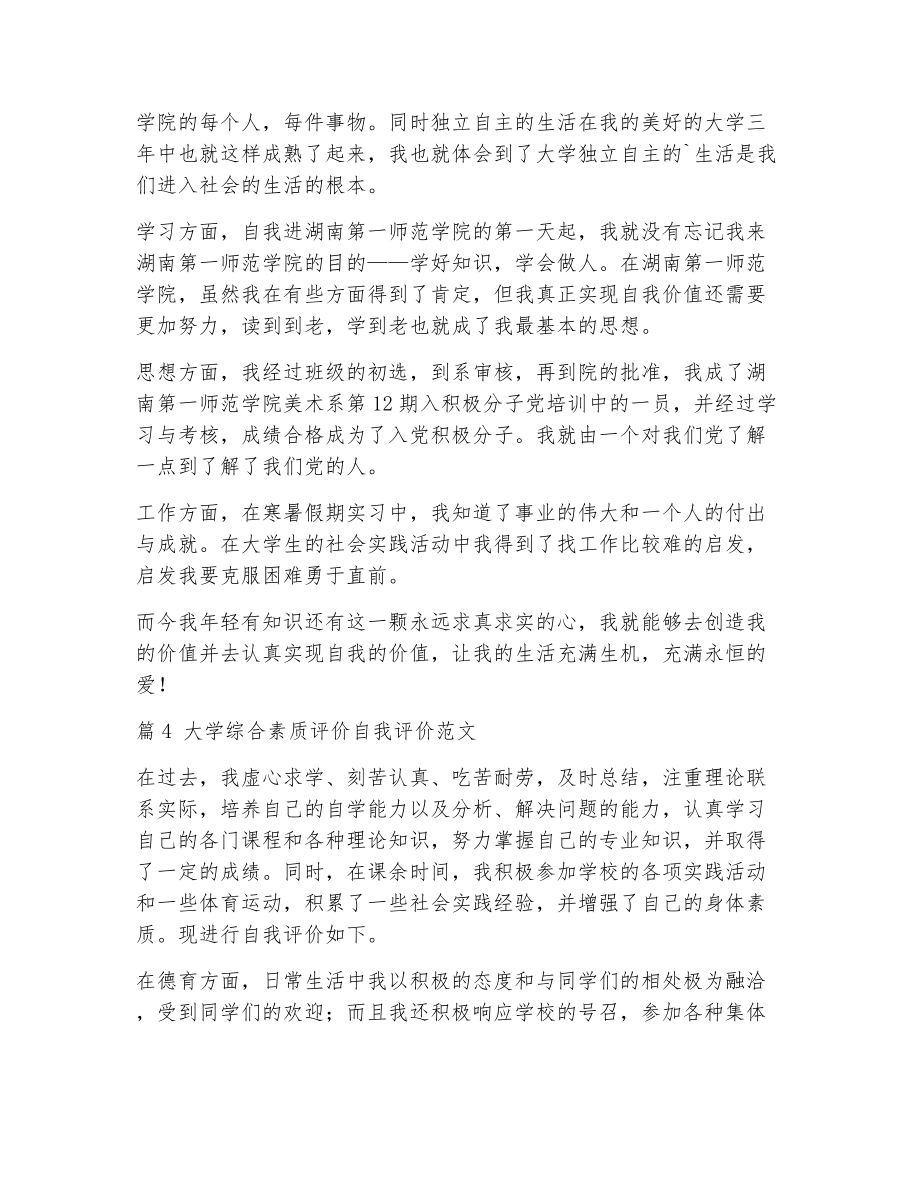 大学综合素质评价自我评价（整理10篇）