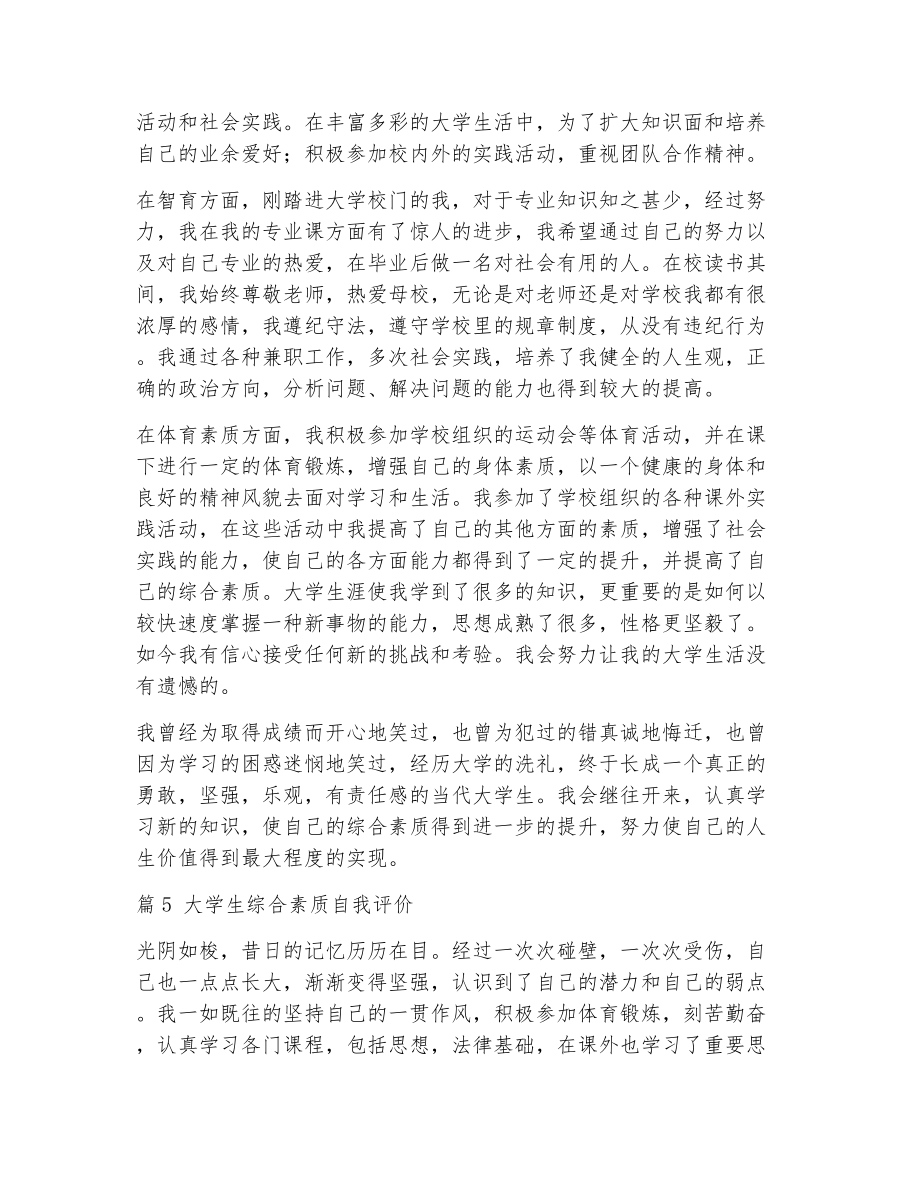 大学综合素质评价自我评价（整理10篇）