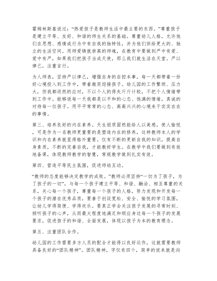 幼儿教师师德自我评价（精选8篇）2