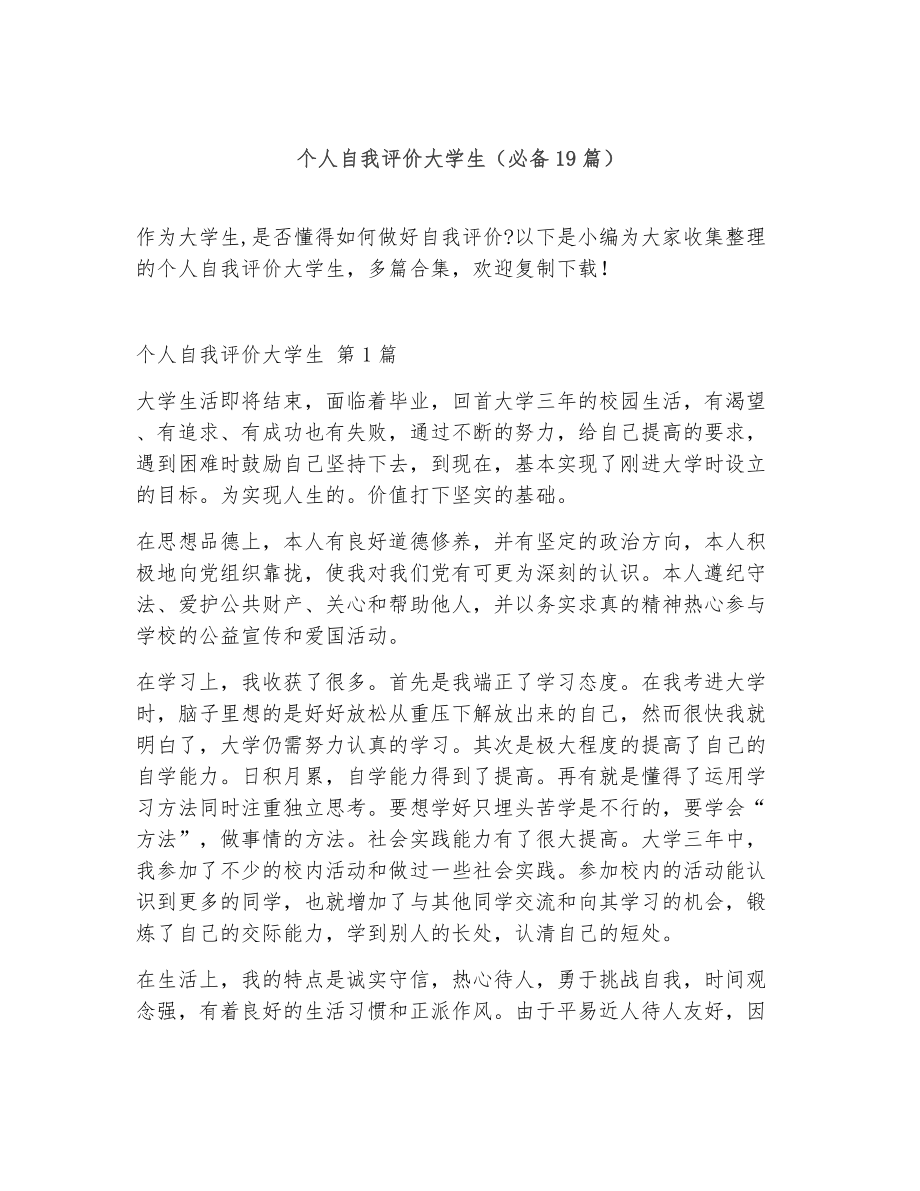 个人自我评价大学生（精选19篇）