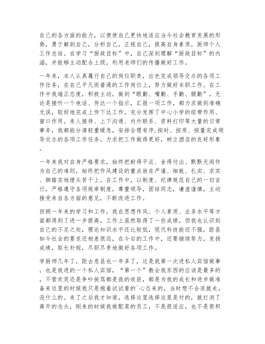 厨师长简历自我评价（精选6篇）