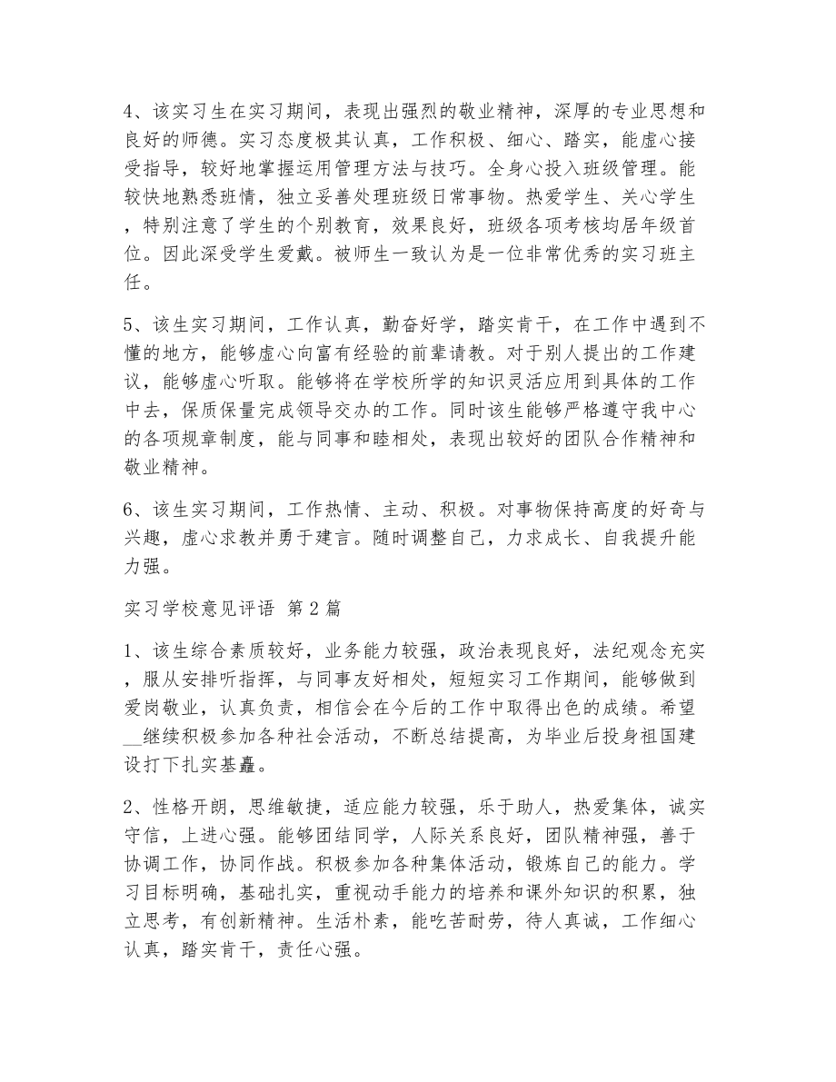 实习学校意见评语（精选7篇）