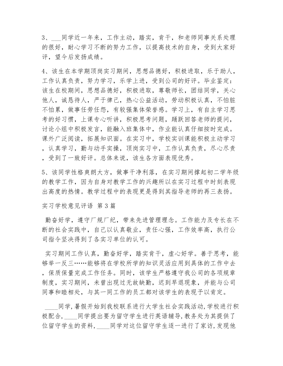 实习学校意见评语（精选7篇）