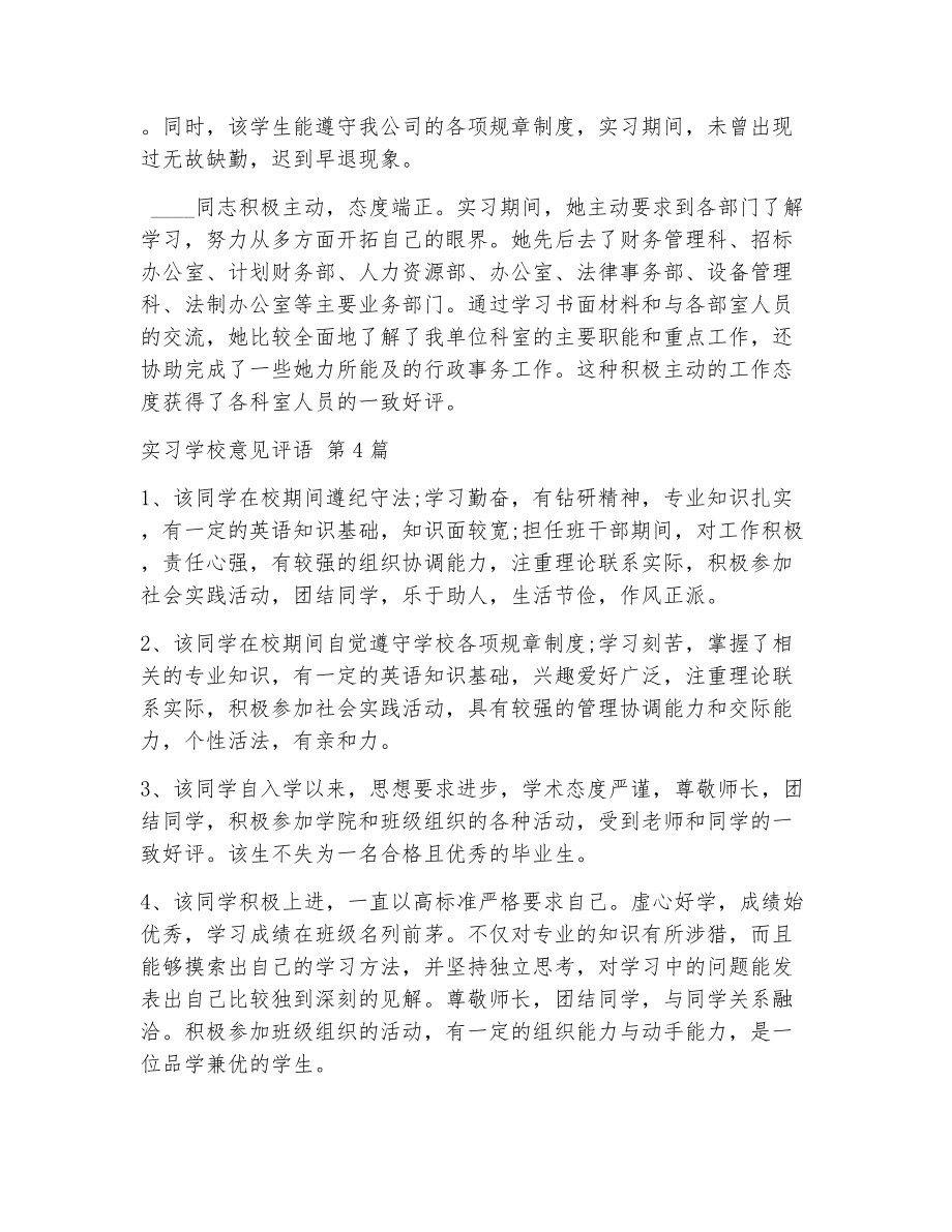 实习学校意见评语（精选7篇）