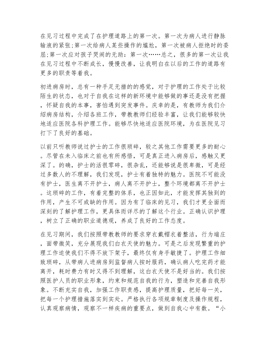 护理见习自我评价（精选9篇）