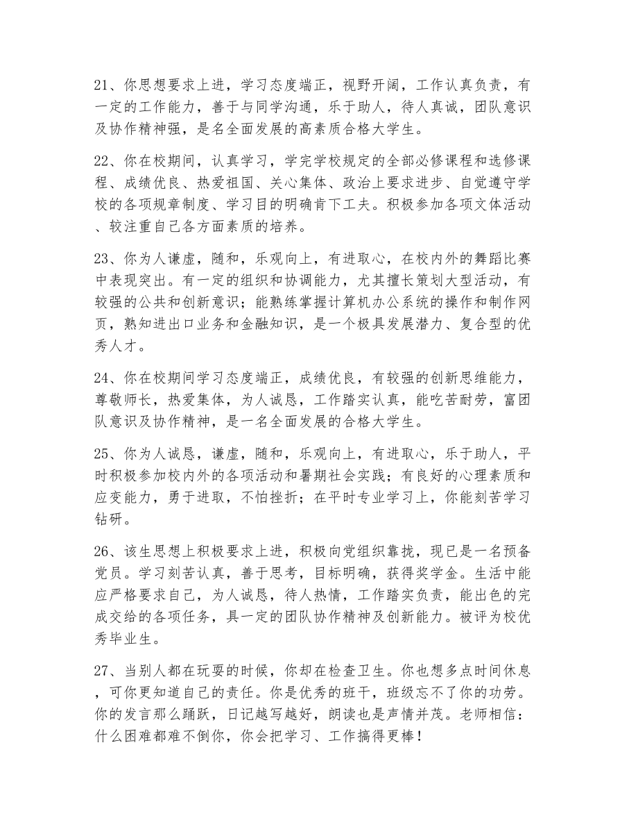 班主任评价学生的评语（精选13篇）