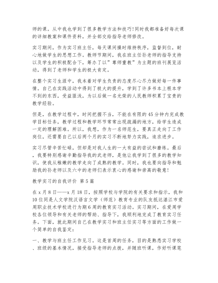 教学实习的自我评价（精选5篇）