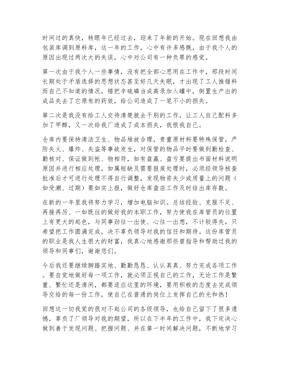 仓管员的自我评价（精选23篇）