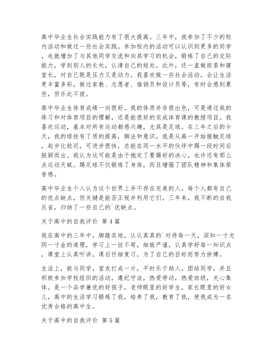 关于高中的自我评价（精选6篇）