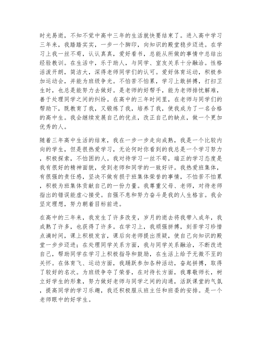 关于高中的自我评价（精选6篇）