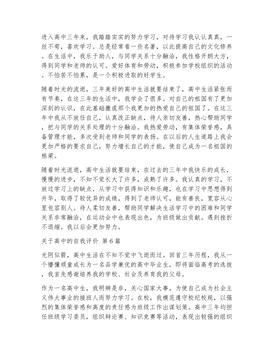 关于高中的自我评价（精选6篇）