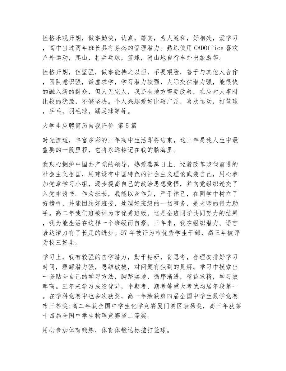 大学生应聘简历自我评价（精选12篇）