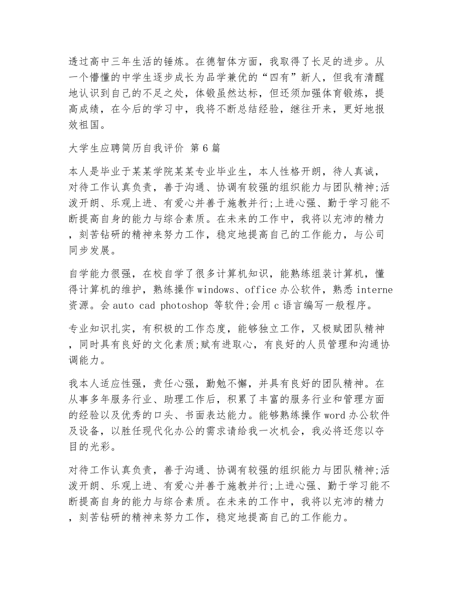 大学生应聘简历自我评价（精选12篇）