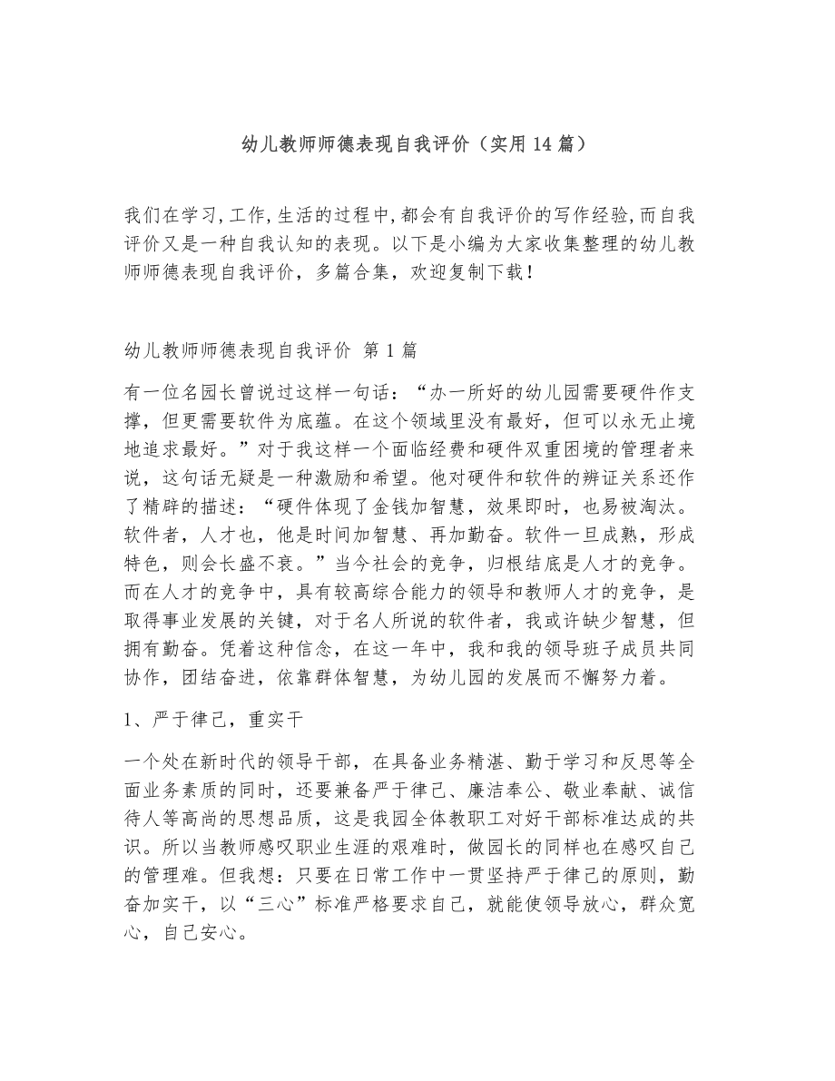 幼儿教师师德表现自我评价（精选14篇）