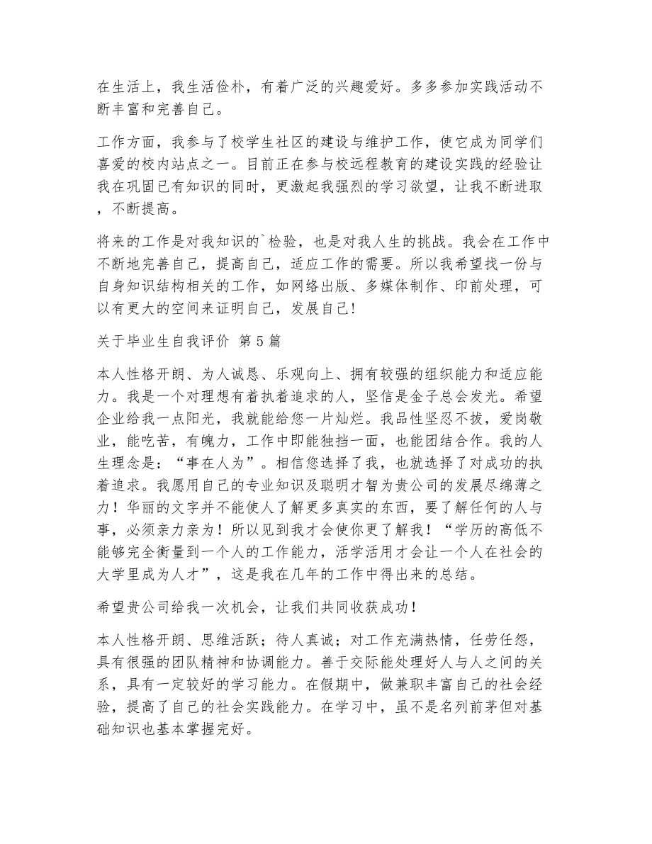 关于毕业生自我评价（精选22篇）