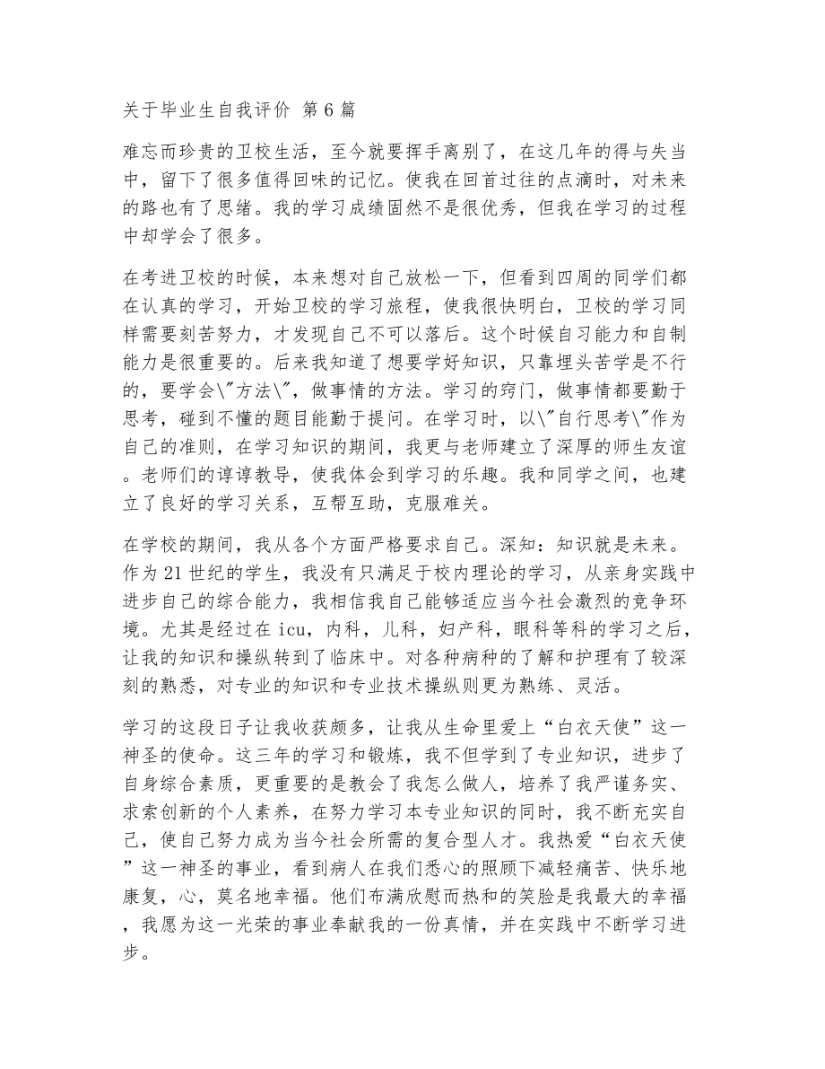 关于毕业生自我评价（精选22篇）