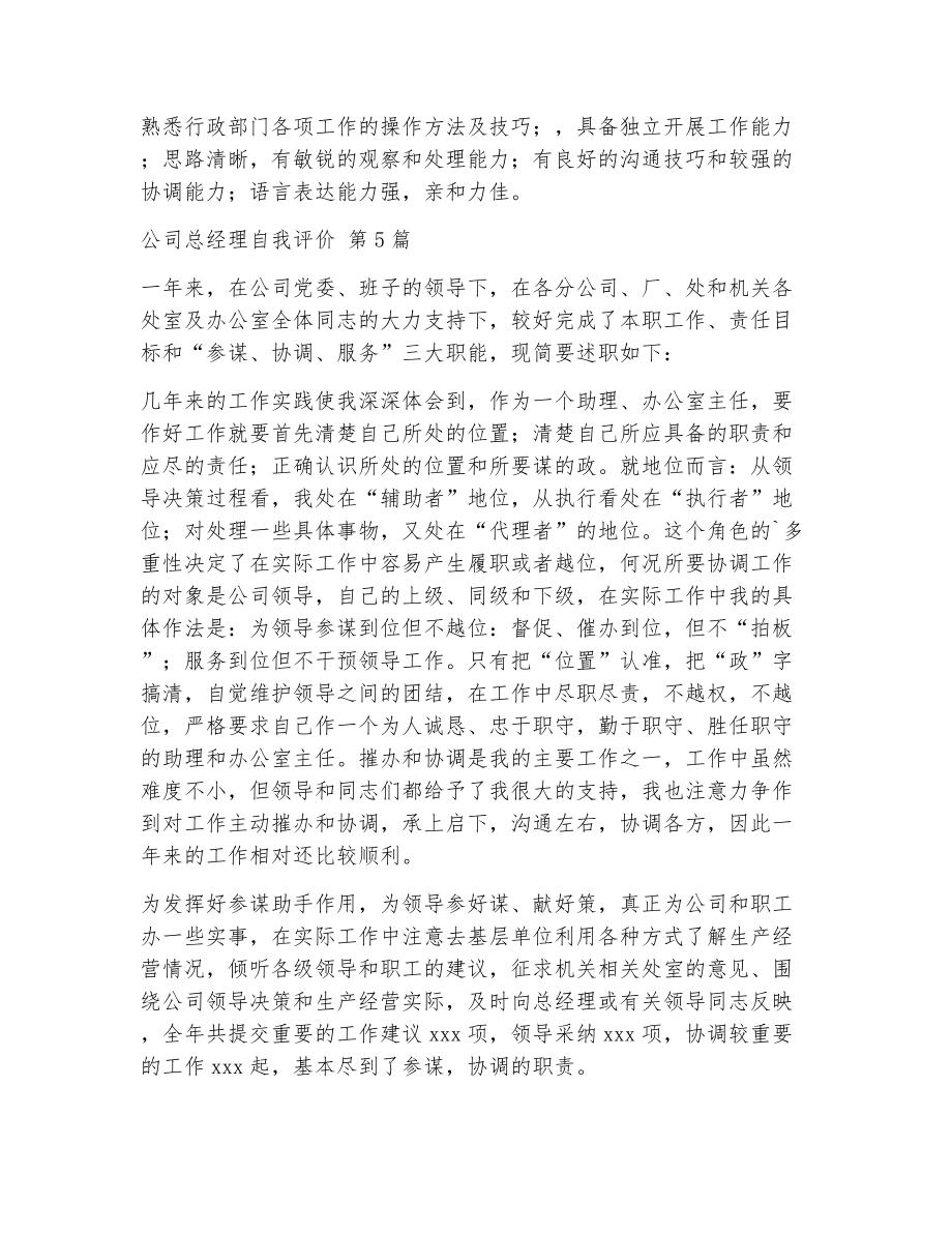 公司总经理自我评价（精选5篇）