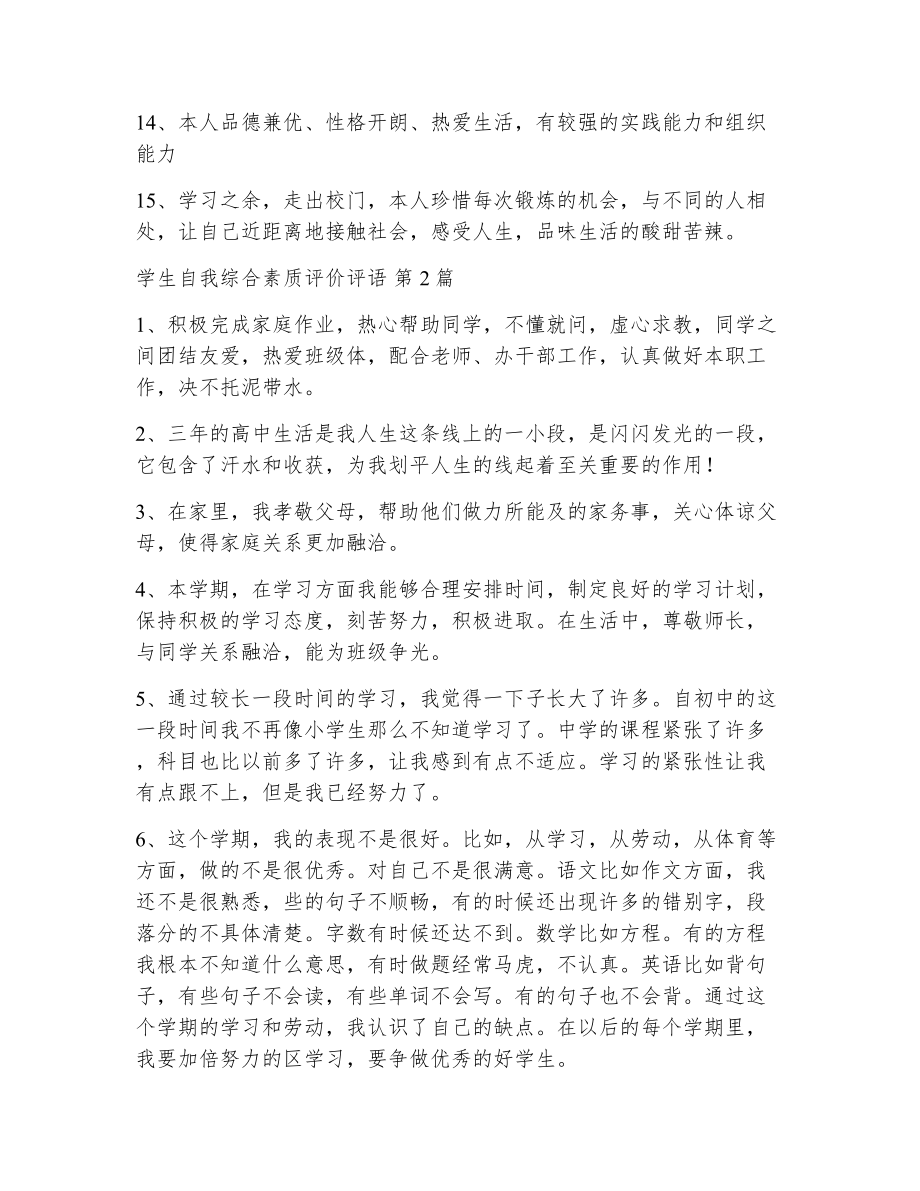 学生自我综合素质评价评语（精选6篇）