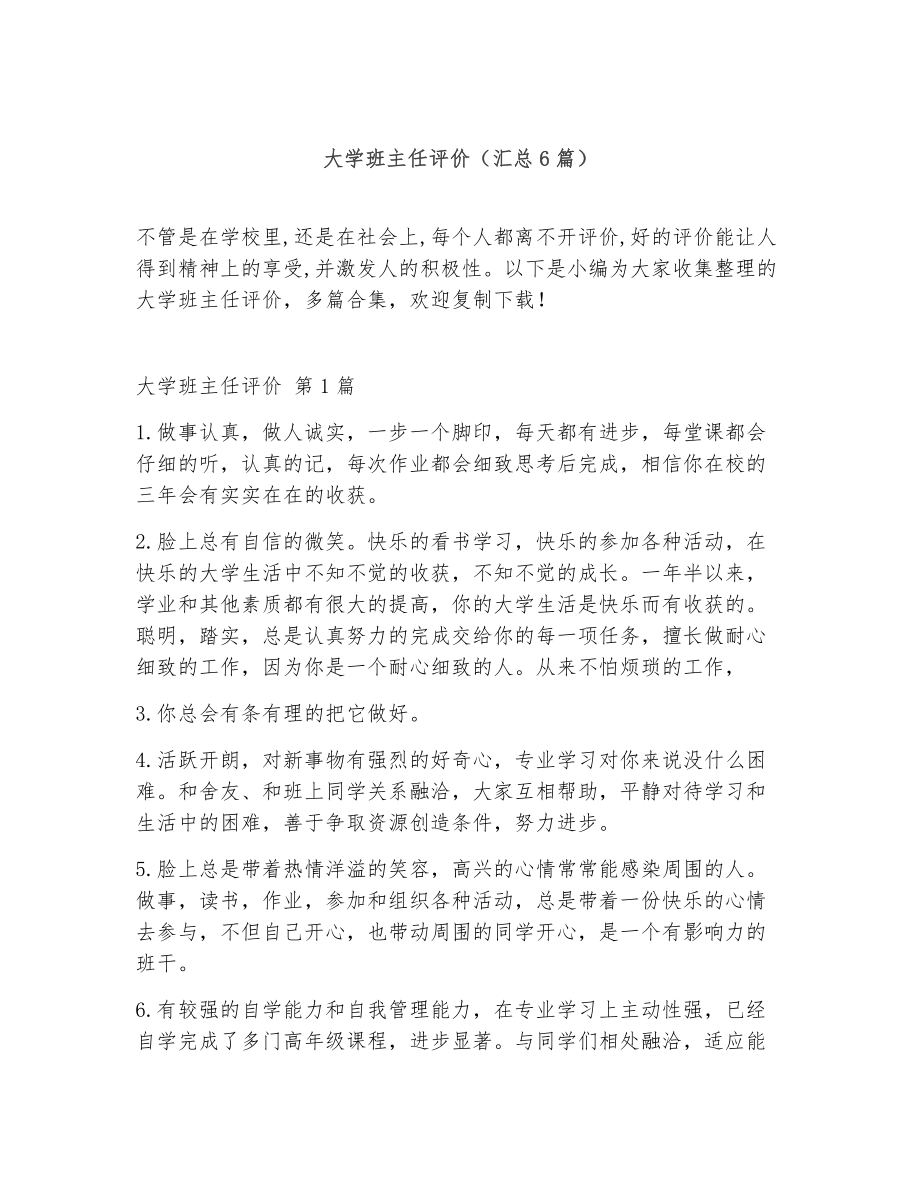 大学班主任评价（精选6篇）